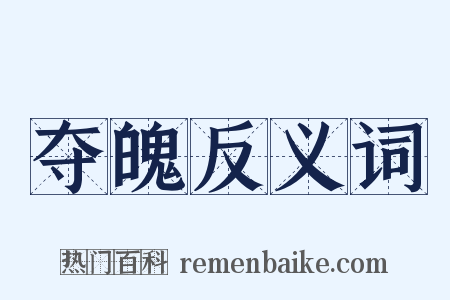 夺魄反义词是什么意思的图片